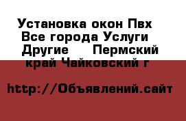 Установка окон Пвх - Все города Услуги » Другие   . Пермский край,Чайковский г.